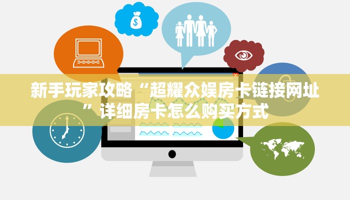 新手玩家攻略“超耀众娱房卡链接网址”详细房卡怎么购买方式 新手玩家攻略“超耀众娱房卡链接网址”详细房卡怎么购买方式