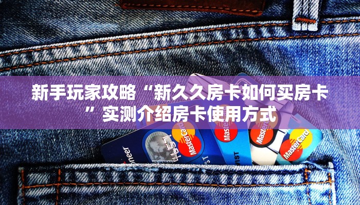 科普新手必备指南“新老夫子房卡代理”实测介绍房卡使用方式让我来教授大家的课程