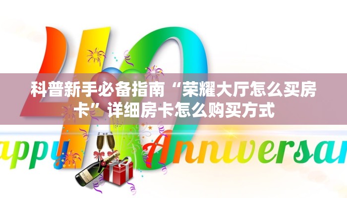 科普新手必备指南“荣耀大厅怎么买房卡”详细房卡怎么购买方式