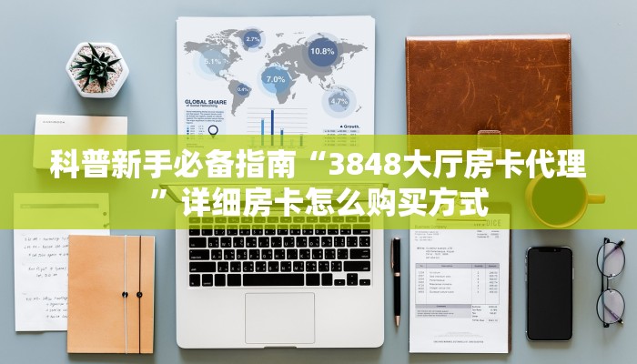 科普新手必备指南“3848大厅房卡代理”详细房卡怎么购买方式