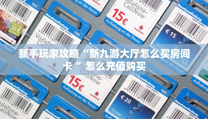 新手玩家攻略“玖天爱玩房卡在哪购买”实测介绍房卡使用方式