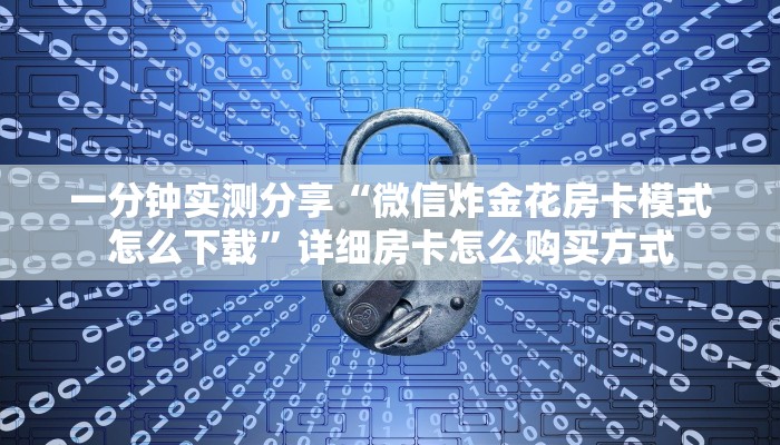 房卡必备教程“新星游大厅怎么充房卡”房卡充值教程