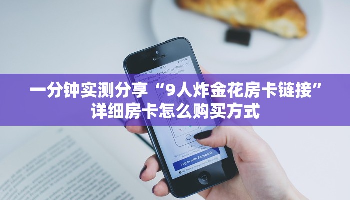 一分钟实测分享“9人炸金花房卡链接”详细房卡怎么购买方式