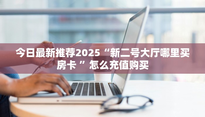 新手强推实测“微信金花房卡充值”实测介绍房卡使用方式 新手强推实测“微信金花房卡充值”实测介绍房卡使用方式