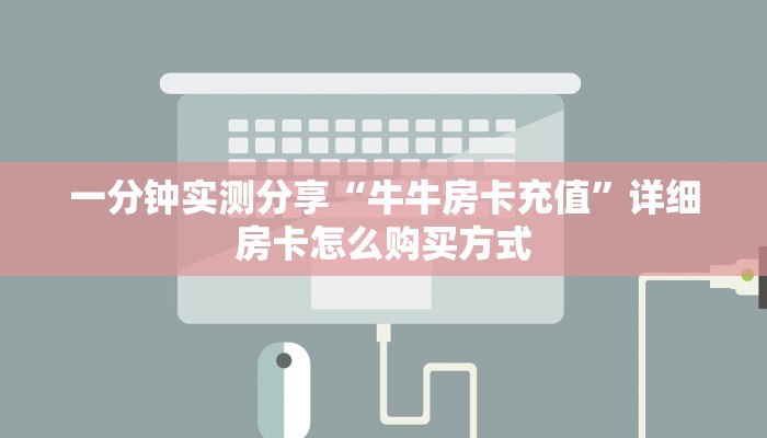 一分钟实测分享“牛牛房卡充值”详细房卡怎么购买方式