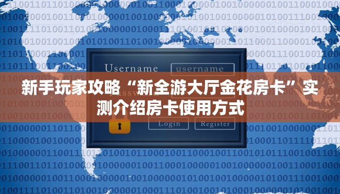 科普新手必备指南“新全游大厅金花房卡”详细房卡怎么购买方式