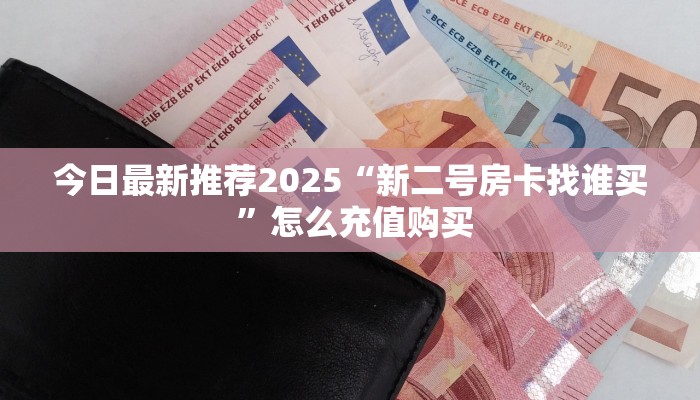 今日最新推荐2025“新二号房卡找谁买 ”怎么充值购买
