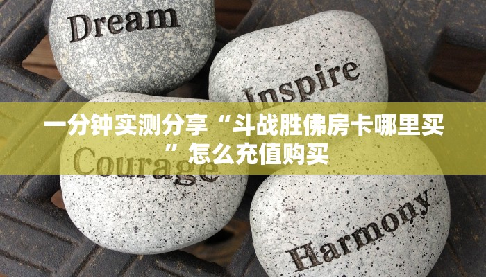 一分钟实测分享“网上扎金花平台只收房卡的 ”怎么充值购买