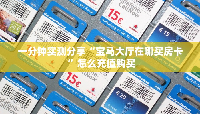 一分钟实测分享“宝马大厅在哪买房卡 ”怎么充值购买