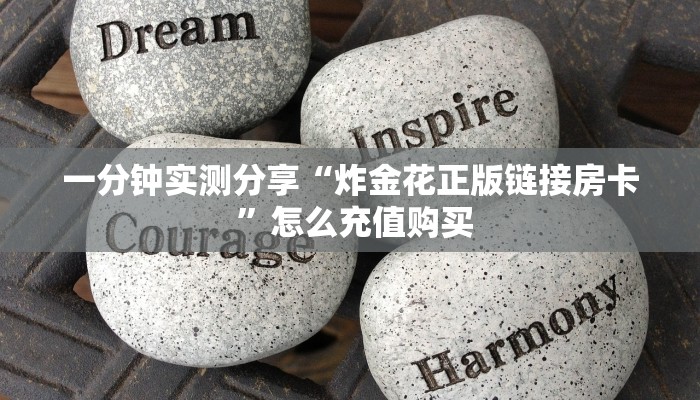 一分钟实测分享“炸金花正版链接房卡 ”怎么充值购买