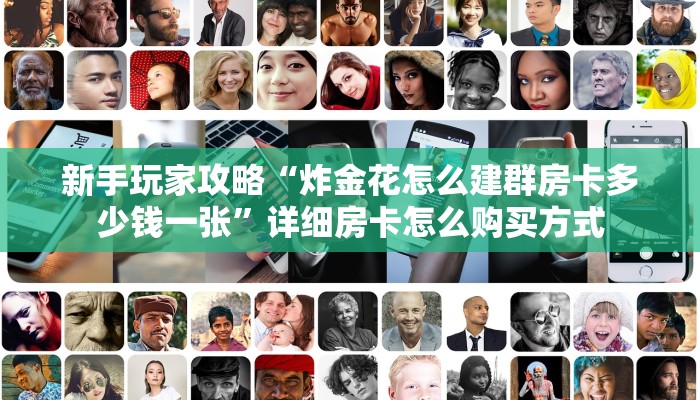 新手玩家攻略“炸金花怎么建群房卡多少钱一张”详细房卡怎么购买方式