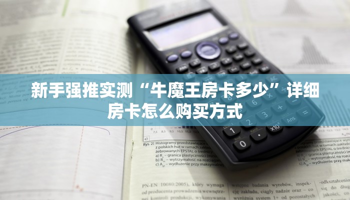 新手强推实测“牛魔王房卡多少”详细房卡怎么购买方式