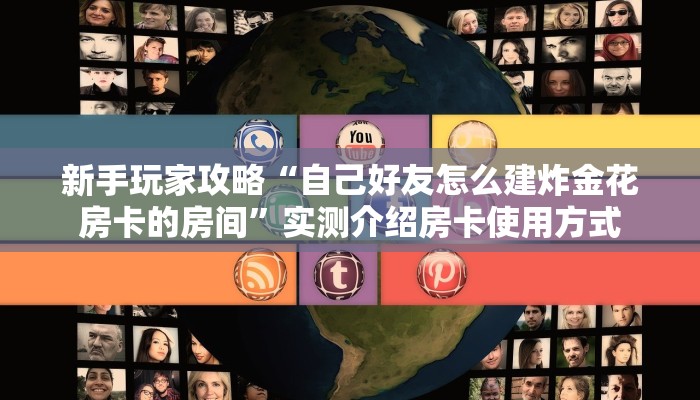 新手玩家攻略“自己好友怎么建炸金花房卡的房间”实测介绍房卡使用方式