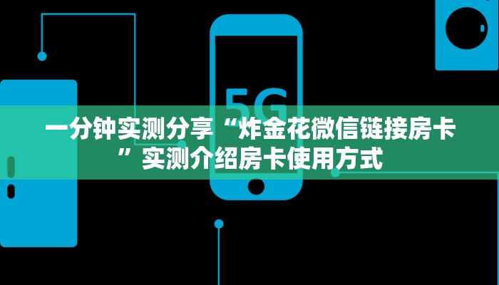 一分钟实测分享“炸金花微信链接房卡”实测介绍房卡使用方式