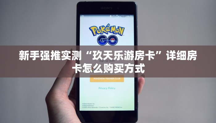 新手强推实测“玖天乐游房卡”详细房卡怎么购买方式