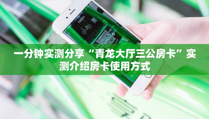 一分钟实测分享“青龙大厅三公房卡”实测介绍房卡使用方式