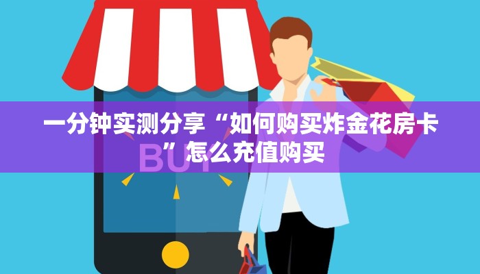科普新手必备指南“玄武大厅斗牛房卡”详细房卡怎么购买方式