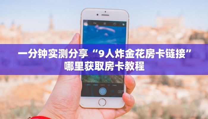新手玩家攻略“枫叶拼十张房卡怎么买”哪里获取房卡教程