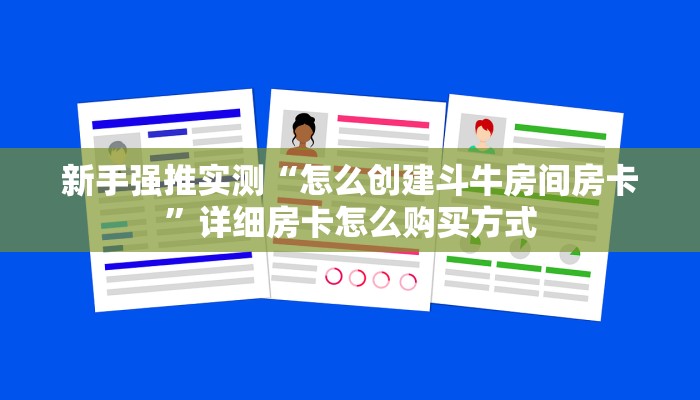 新手强推实测“怎么创建斗牛房间房卡”详细房卡怎么购买方式