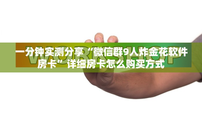一分钟实测分享“微信群9人炸金花软件房卡”详细房卡怎么购买方式