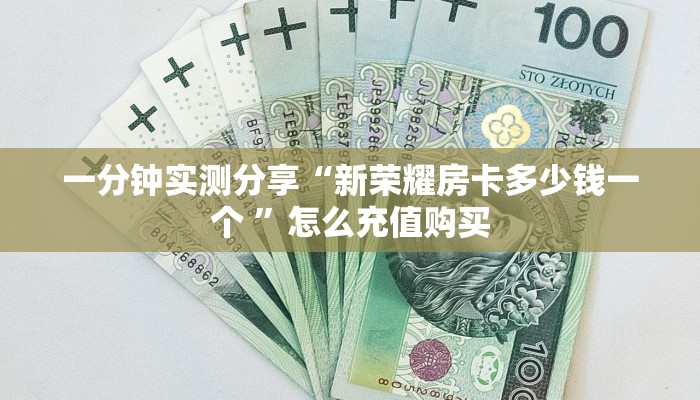 一分钟实测分享“新荣耀房卡多少钱一个 ”怎么充值购买
