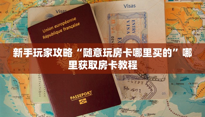 新手强推实测“新九五牛牛房卡怎么弄”哪里获取房卡教程