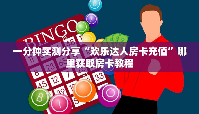 一分钟实测分享“欢乐达人房卡充值”哪里获取房卡教程