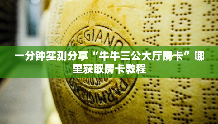 一分钟实测分享“牛牛三公大厅房卡”哪里获取房卡教程