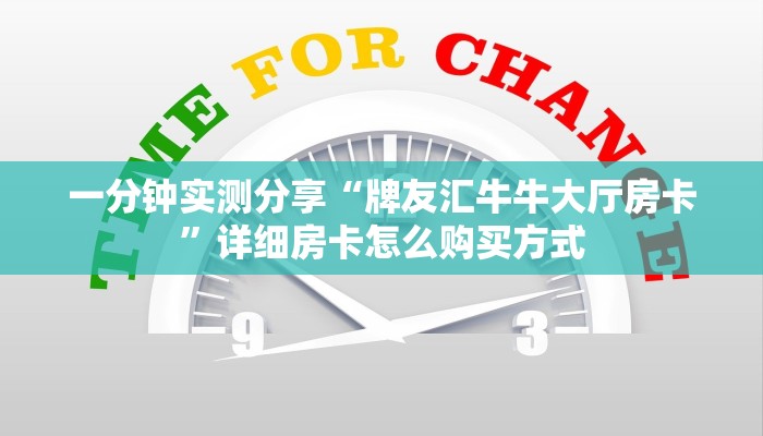 一分钟实测分享“牌友汇牛牛大厅房卡”详细房卡怎么购买方式 一分钟实测分享“牌友汇牛牛大厅房卡”详细房卡怎么购买方式