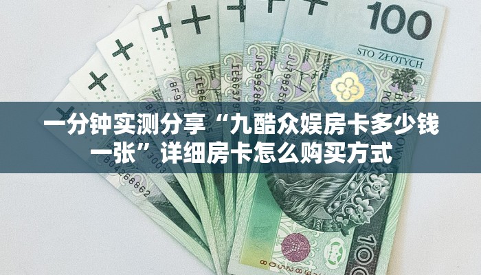 一分钟实测分享“九酷众娱房卡多少钱一张”详细房卡怎么购买方式