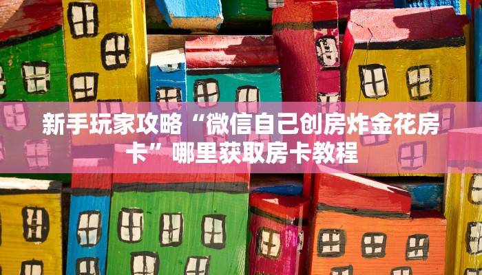 玩家攻略“玄武大厅房卡怎么代理“获取开挂方式