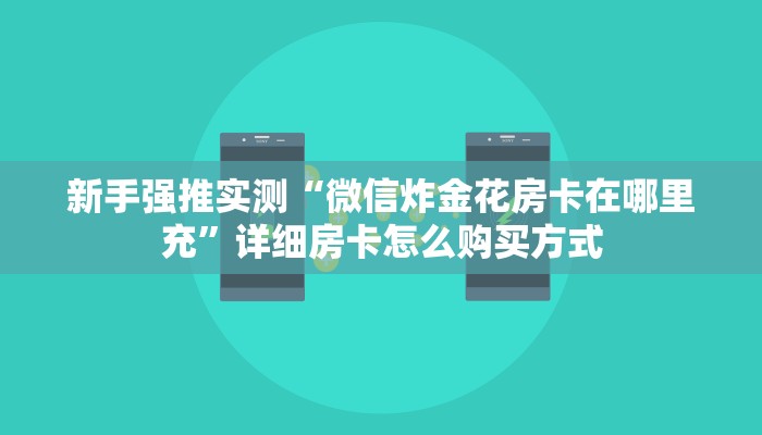 一分钟实测分享“如何创建炸金花房间链接房卡”详细房卡怎么购买方式