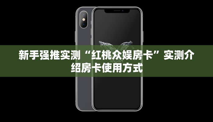 新手强推实测“红桃众娱房卡”实测介绍房卡使用方式