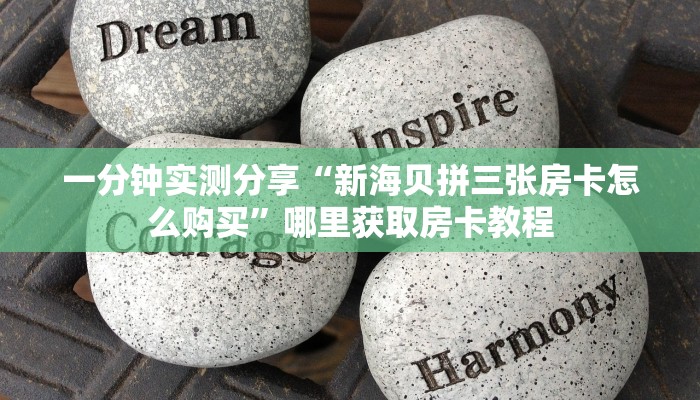 房卡教程经验“卡贝大厅怎么买房卡”实测介绍房卡使用方式