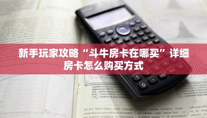 新手玩家攻略“斗牛房卡在哪买”详细房卡怎么购买方式 新手玩家攻略“斗牛房卡在哪买”详细房卡怎么购买方式