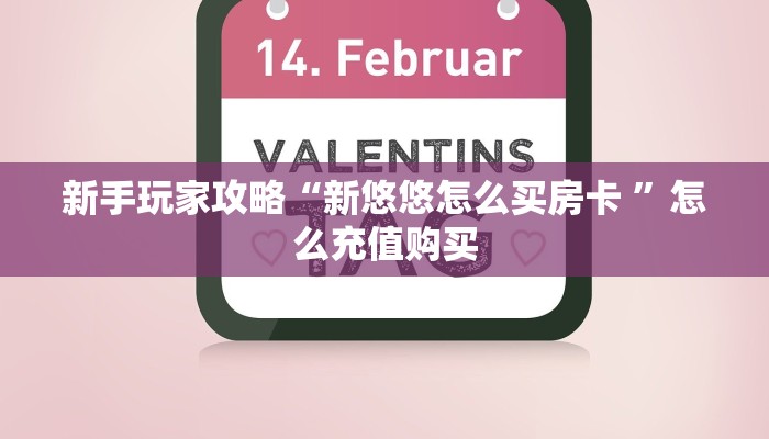 新手玩家攻略“新悠悠怎么买房卡 ”怎么充值购买