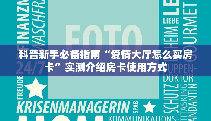 科普新手必备指南“爱情大厅怎么买房卡”实测介绍房卡使用方式