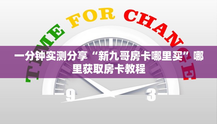 一分钟实测分享“新九哥房卡哪里买”哪里获取房卡教程