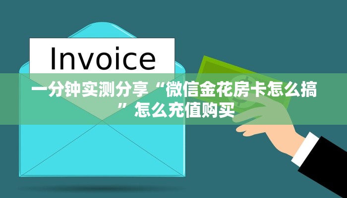 一分钟实测分享“微信金花房卡怎么搞 ”怎么充值购买