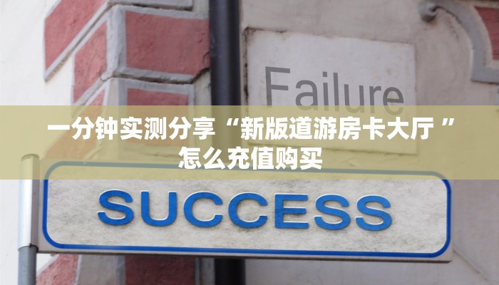 一分钟实测分享“新版道游房卡大厅 ”怎么充值购买