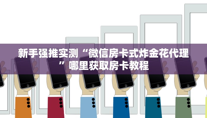 新手强推实测“微信房卡式炸金花代理”哪里获取房卡教程