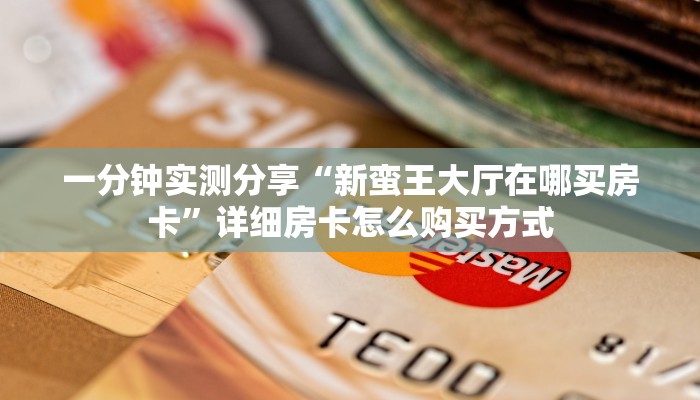 科普新手必备指南“欢乐达人正版房卡 ”怎么充值购买