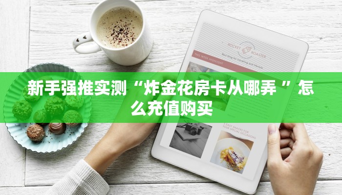 新手强推实测“炸金花房卡从哪弄 ”怎么充值购买