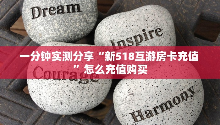 一分钟实测分享“新518互游房卡充值 ”怎么充值购买 一分钟实测分享“新518互游房卡充值 ”怎么充值购买