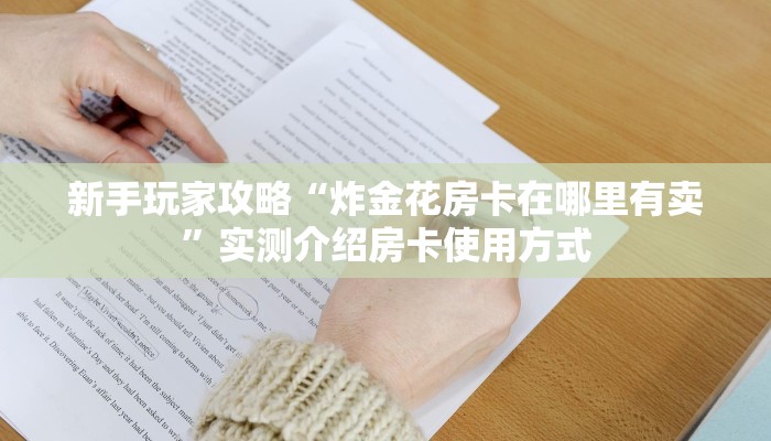 新手玩家攻略“炸金花房卡在哪里有卖”实测介绍房卡使用方式