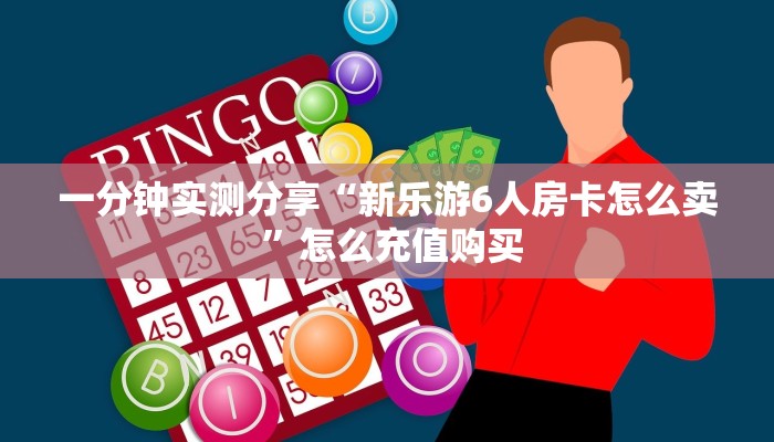 一分钟实测分享“新乐游6人房卡怎么卖 ”怎么充值购买 一分钟实测分享“新乐游6人房卡怎么卖 ”怎么充值购买