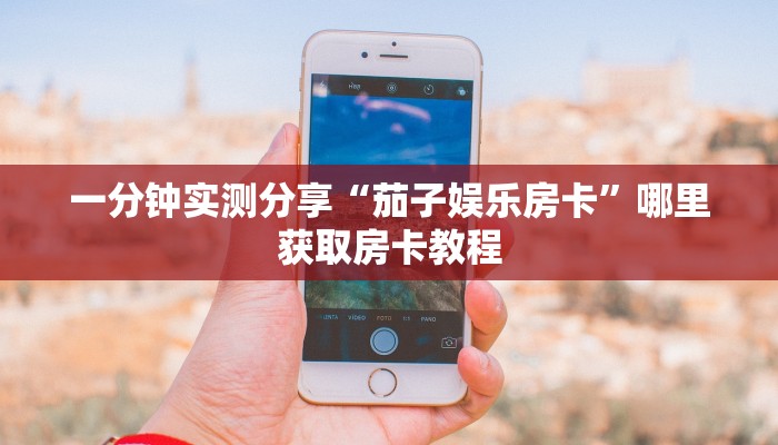 房卡教程经验“金花房卡在哪有这么购买”实测介绍房卡使用方式