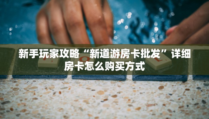 房卡教程经验“番茄大厅金花房卡牛牛房卡”哪里获取房卡教程 房卡教程经验“番茄大厅金花房卡牛牛房卡”哪里获取房卡教程