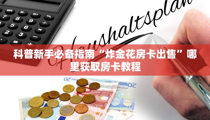 新手玩家攻略“宝马大厅金花房卡 ”怎么充值购买 新手玩家攻略“宝马大厅金花房卡 ”怎么充值购买