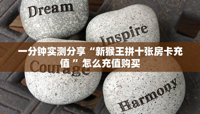 新手玩家攻略“新九方拼三张房卡找谁购买”详细房卡怎么购买方式
